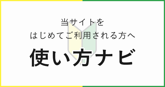 使い方ナビ