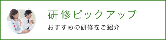 研修ピックアップ