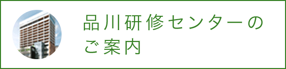品川研修センターのご案内