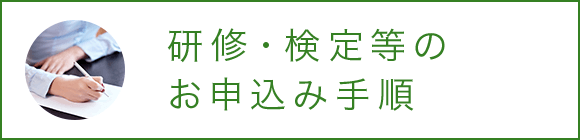研修・検定等のお申込み手順